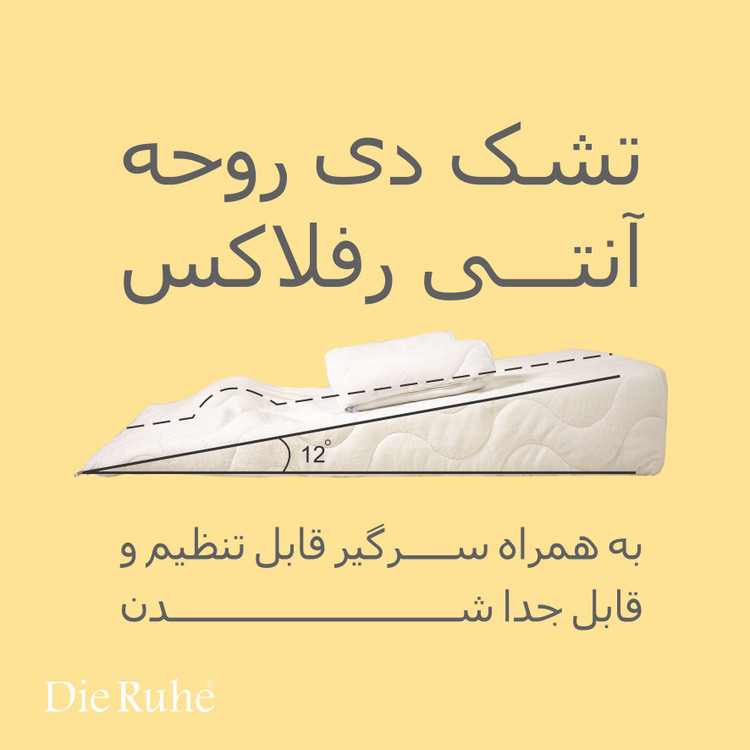 تشک آنتی رفلاکس غلت گیر دیروحه dieruhe مدل 12 درجه دی روحه die ruhe